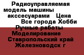 Радиоуправляемая модель машины Associated c акссесуарами › Цена ­ 25 000 - Все города Хобби. Ручные работы » Моделирование   . Ставропольский край,Железноводск г.